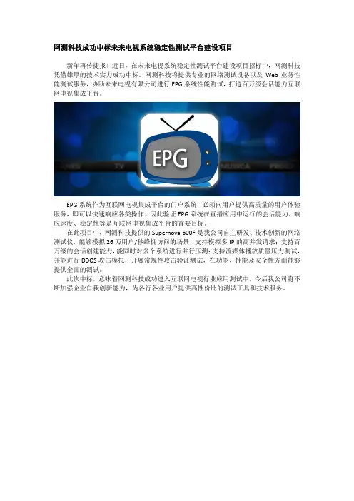 网测科技中标未来电视