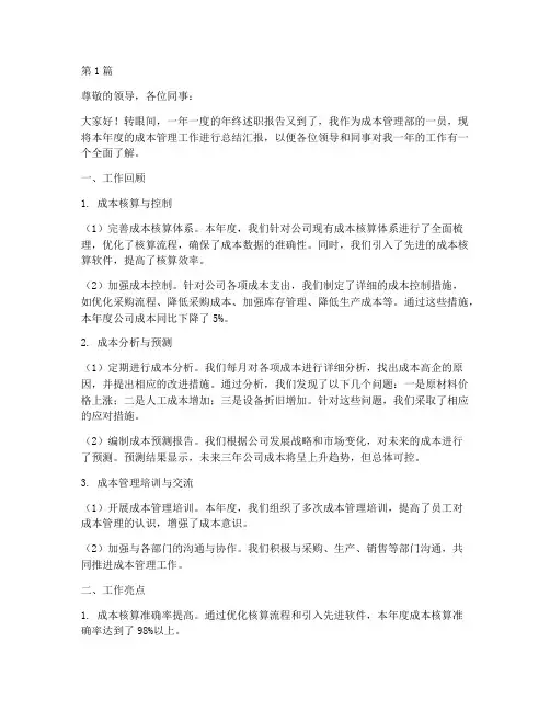 成本工作年终述职(3篇)