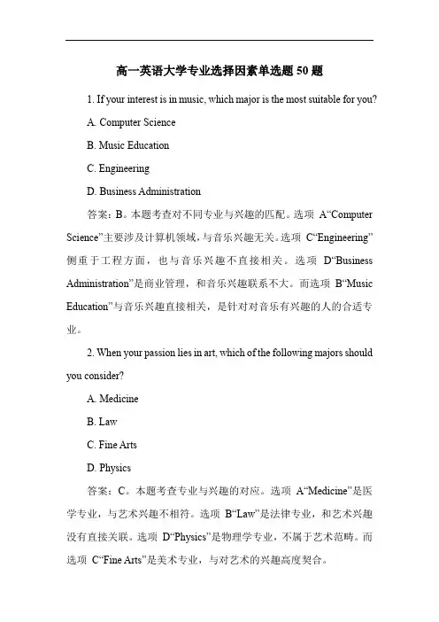 高一英语大学专业选择因素单选题50题