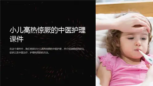 小儿高热惊厥的中医护理课件