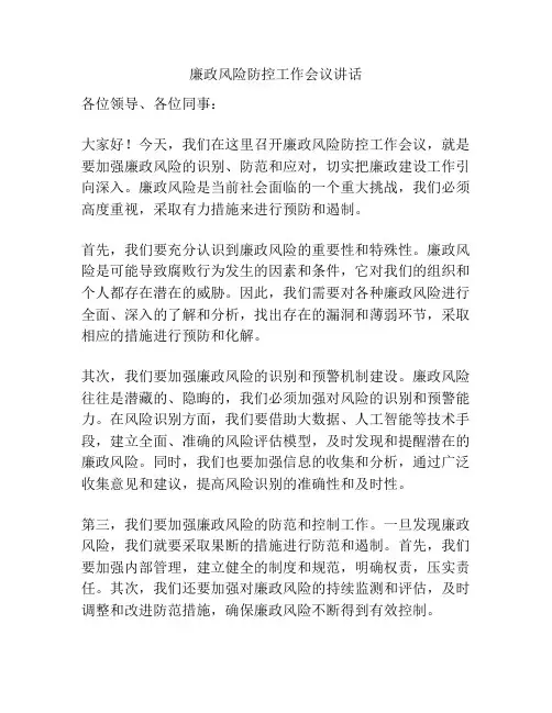 廉政风险防控工作会议讲话
