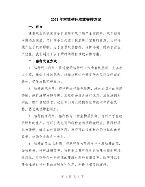 2023年村镇秸秆堆放安排方案