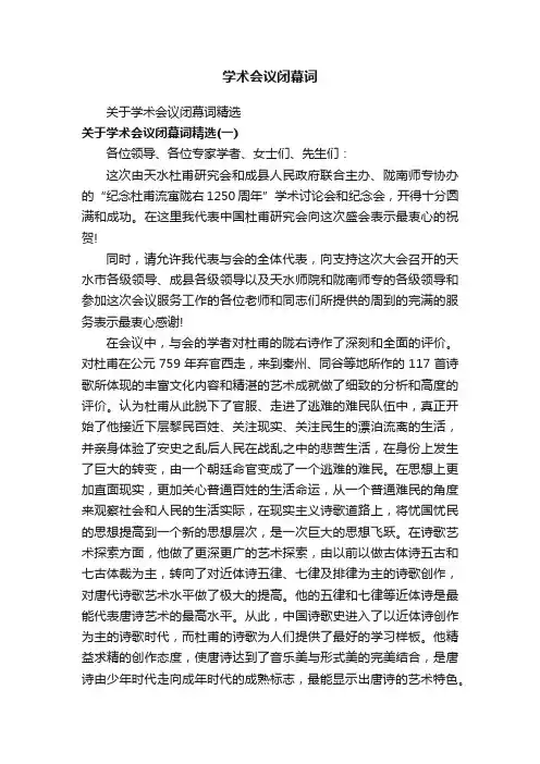 学术会议闭幕词