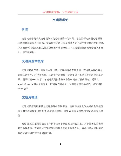 交通流理论