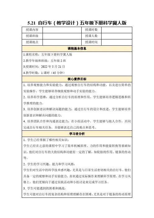 5.21自行车(教学设计)五年级下册科学冀人版