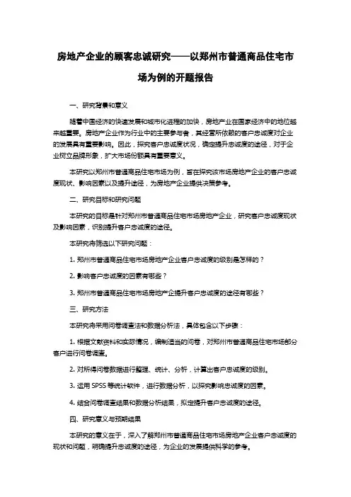 房地产企业的顾客忠诚研究——以郑州市普通商品住宅市场为例的开题报告