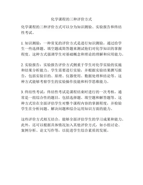化学课程的三种评价方式