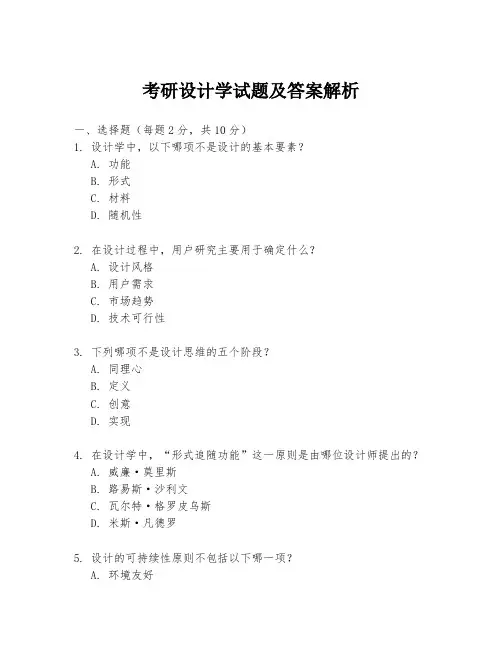 考研设计学试题及答案解析