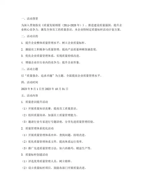 企业质量标杆活动计划方案