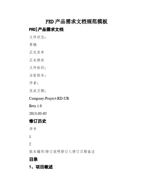 PRD产品需求文档规范模板