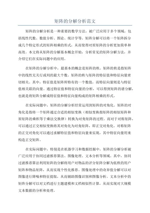 矩阵的分解分析范文