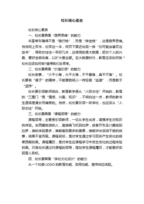 校长核心素养
