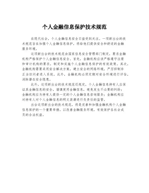 个人金融信息保护技术规范