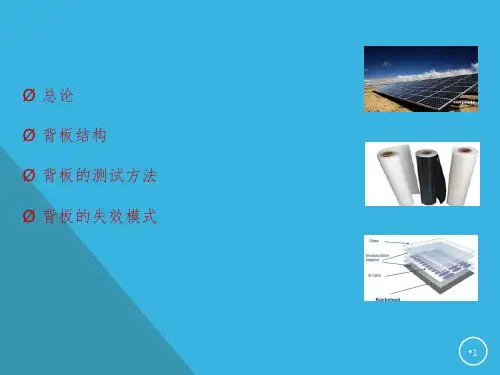 光伏组件背板介绍PPT课件
