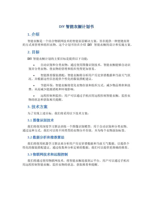 DIY智能衣橱计划书