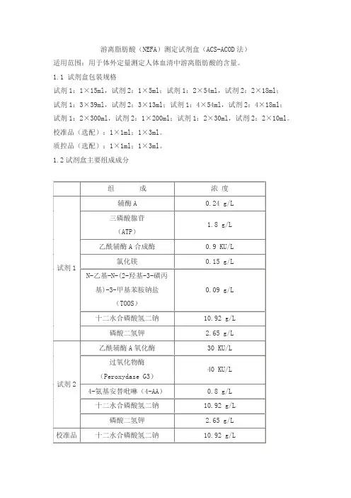 游离脂肪酸(NEFA)测定试剂盒(ACS-ACOD法)产品技术要求sainuopu