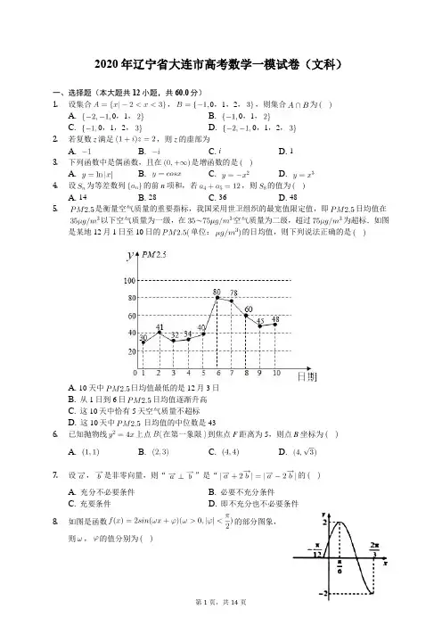2020年辽宁省大连市高考数学一模试卷(文科)(含答案解析)