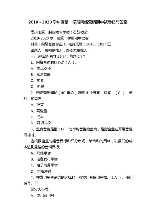2019～2020学年度第一学期网络营销期中试卷已写答案