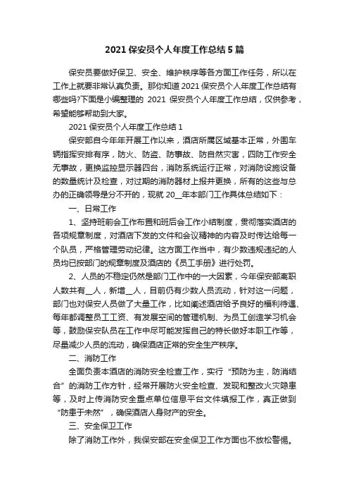2021保安员个人年度工作总结5篇