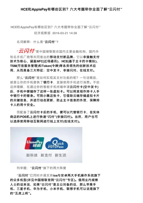 HCE和ApplePay有哪些区别？六大考题带你全面了解“云闪付”