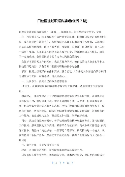 口腔医生述职报告简短(优秀7篇)