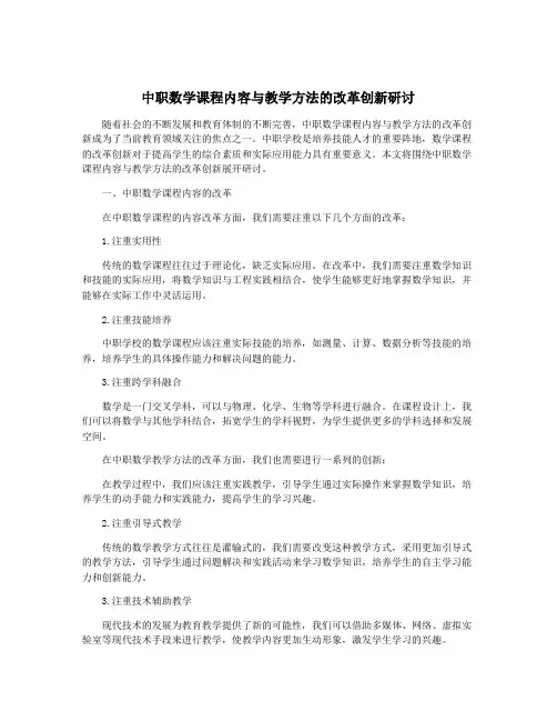 中职数学课程内容与教学方法的改革创新研讨