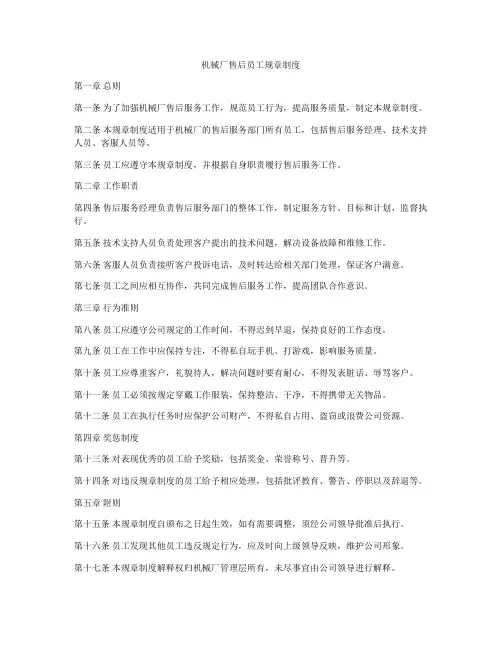 机械厂售后员工规章制度