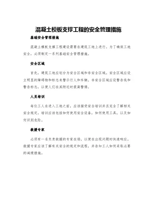 混凝土模板支撑工程的安全管理措施