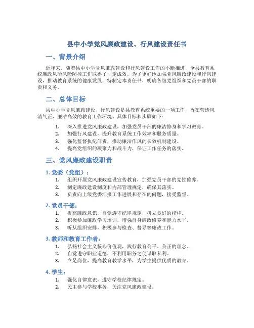县中小学党风廉政建设、行风建设责任书