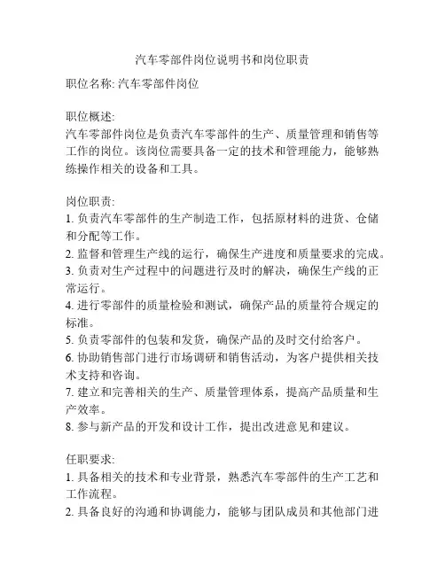 汽车零部件岗位说明书和岗位职责