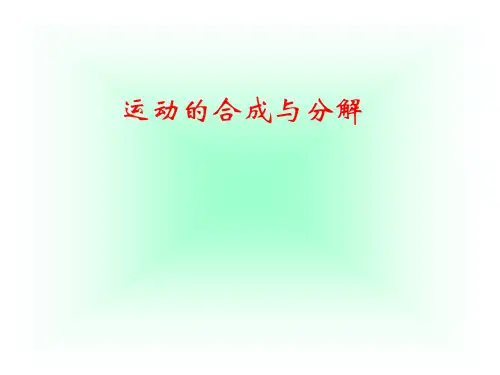 运动的合成与分解