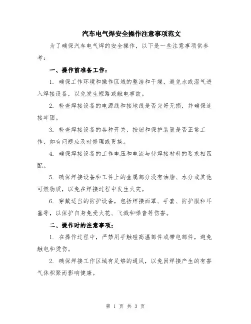 汽车电气焊安全操作注意事项范文