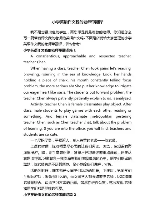 小学英语作文我的老师带翻译