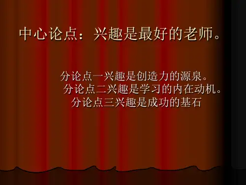 议论文写作指导 兴趣是最好的老师