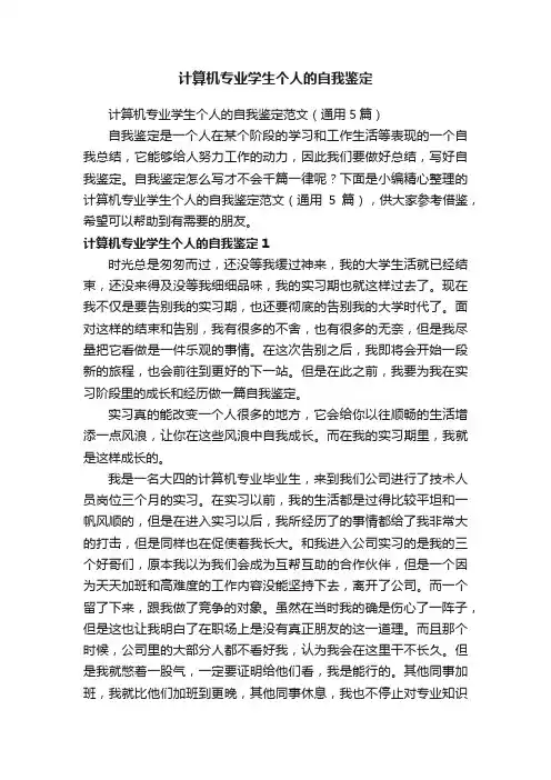 计算机专业学生个人的自我鉴定范文（通用5篇）