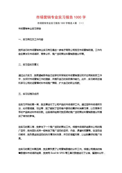 市场营销专业实习报告1000字4篇