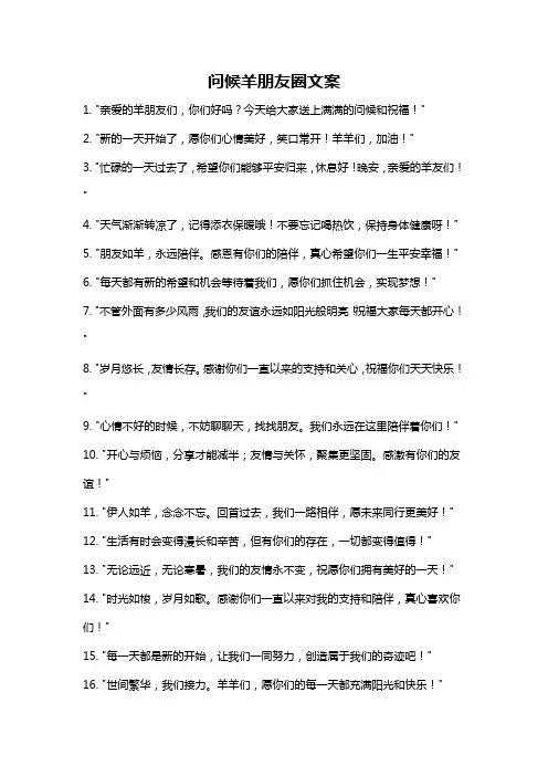 问候羊朋友圈文案