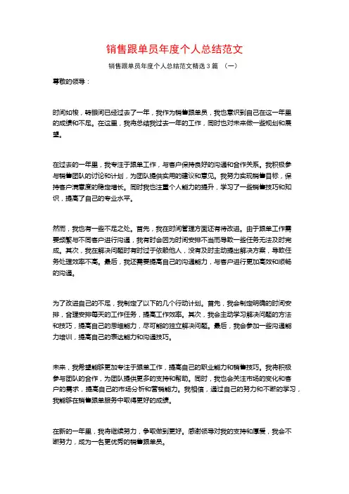 销售跟单员年度个人总结范文3篇