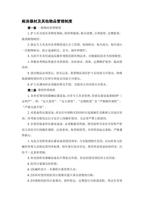 病房器材及其他物品管理制度