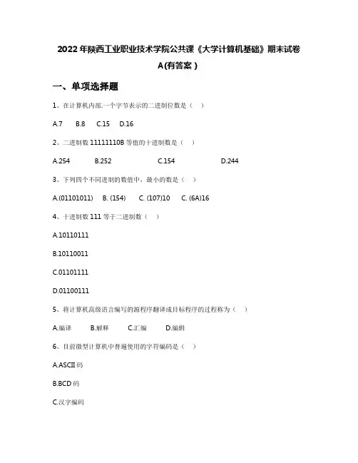 2022年陕西工业职业技术学院公共课《大学计算机基础》期末试卷A(有答案)