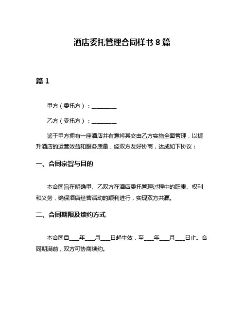 酒店委托管理合同样书8篇