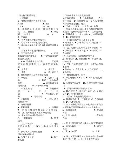 微生物学检验试题