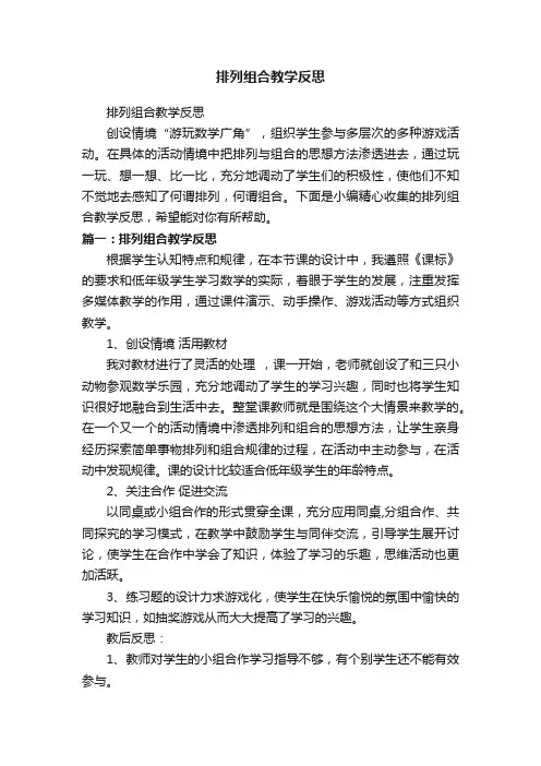 排列组合教学反思