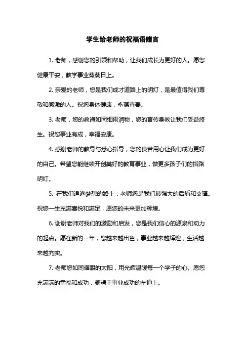 学生给老师的祝福语赠言