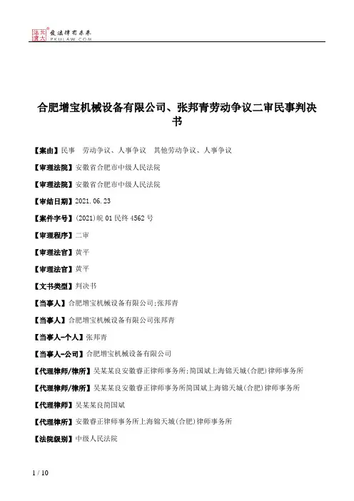 合肥增宝机械设备有限公司、张邦青劳动争议二审民事判决书