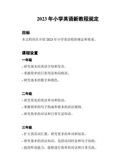 2023年小学英语新教程规定