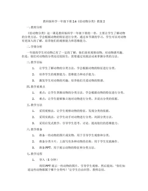 教科版科学一年级下册2.6《给动物分类》教案2