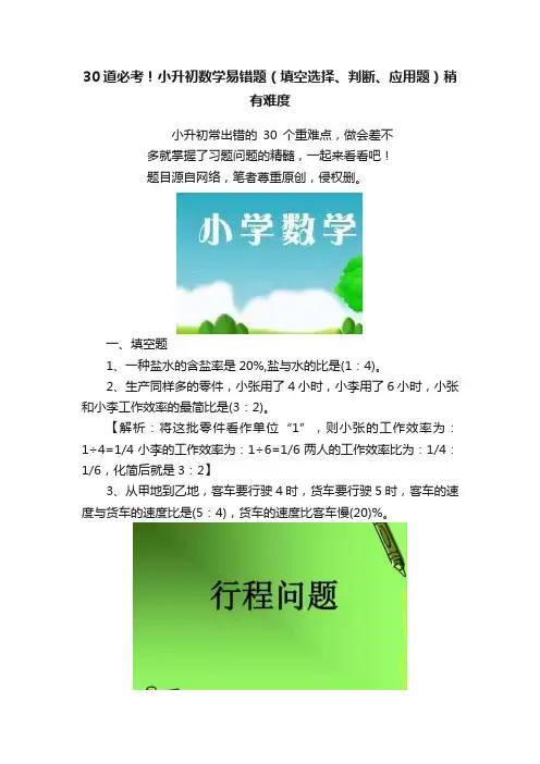 30道必考！小升初数学易错题（填空选择、判断、应用题）稍有难度