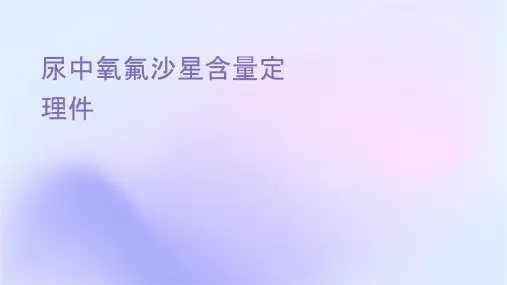 尿样中氧氟沙星含量测定大全护理课件