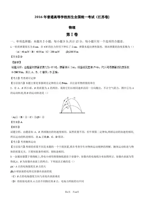 2016年高考试题(物理)江苏卷-解析版